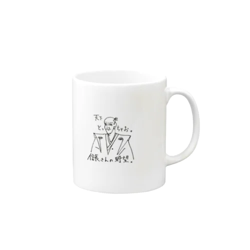 信長さんの野望。シリーズ「天下とっちゃお。」 Mug