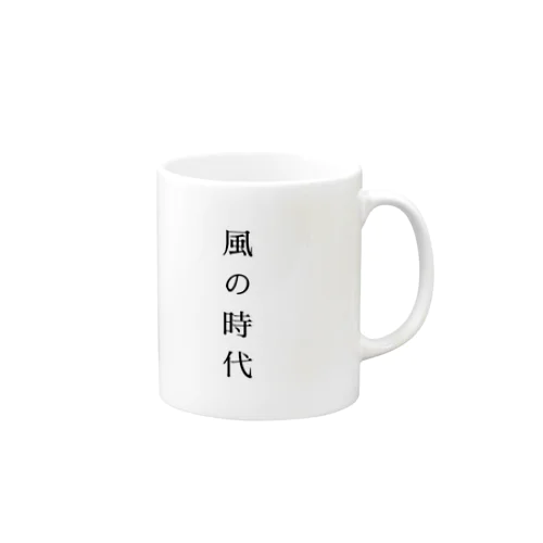 風の時代 Mug