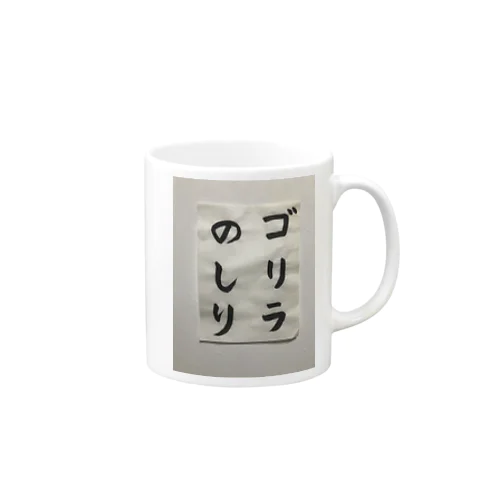 筆文字　ゴリラのしり Mug