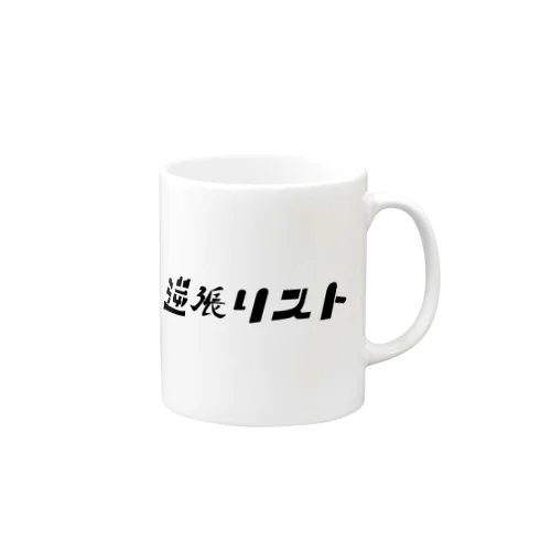 逆張リスト Mug