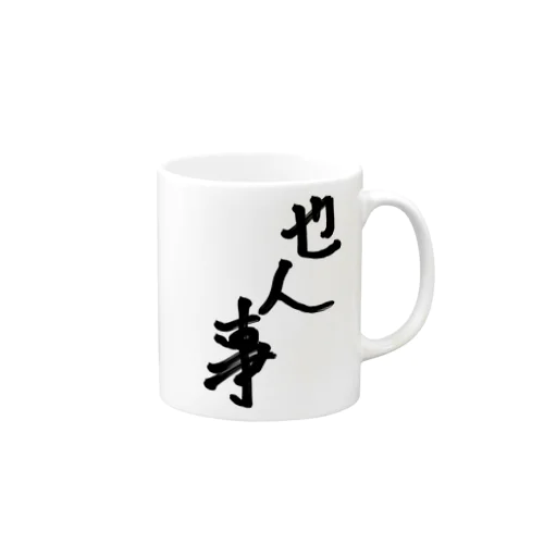 他人事系アイテム Mug