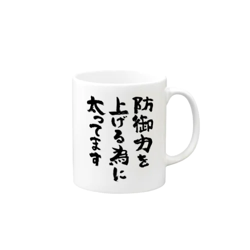 防御力を上げる為に太ってます（黒） マグカップ