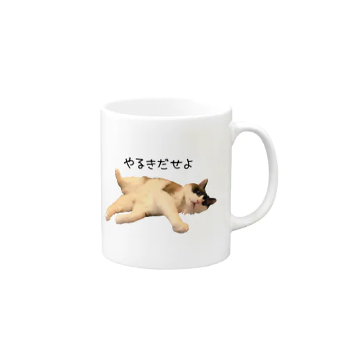 やる気だせよ Mug