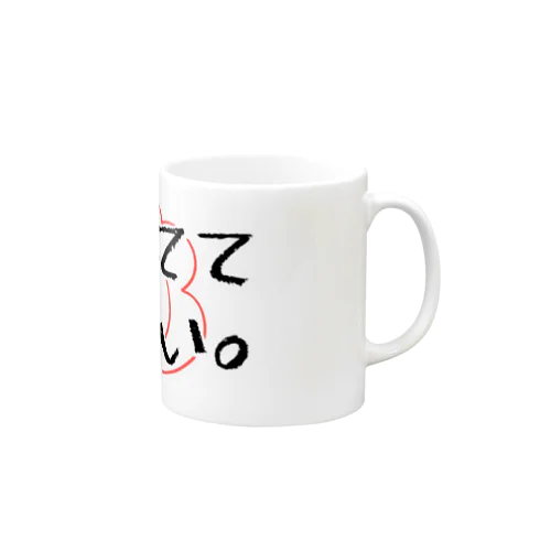 生きててえらい。 Mug