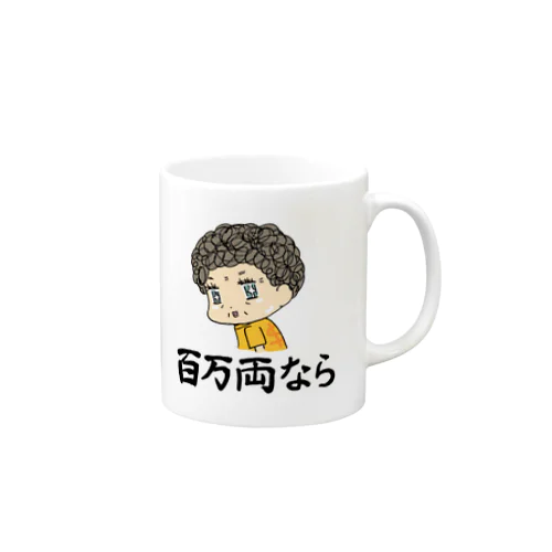 毎日おばばの百万両なら Mug