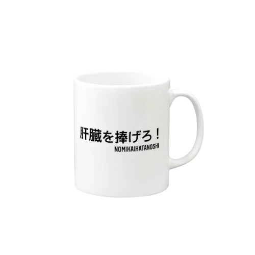 肝臓を捧げろ！ Mug