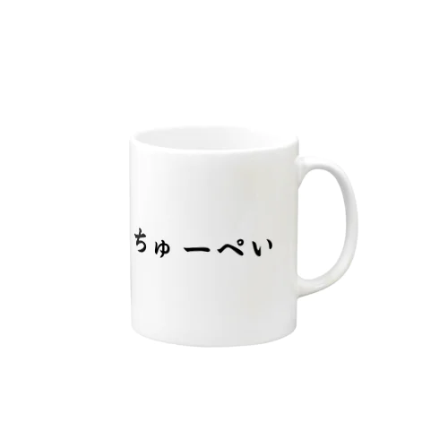 ちゅーぺいかっっっぷ Mug