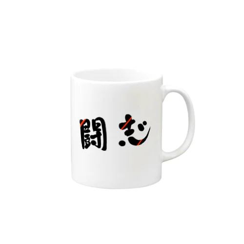 闘志🔥 Mug