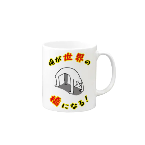 俺が世界の橋になる！（シンプル） Mug