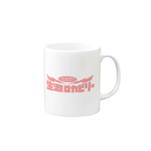 生涯ロカビリー文字だけver. Mug