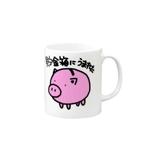 貯金箱に生まれた Mug