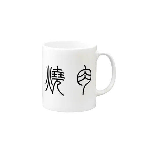 焼肉（篆書体）黒 Mug