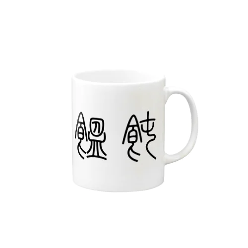 饂飩うどん（篆書体）黒 Mug