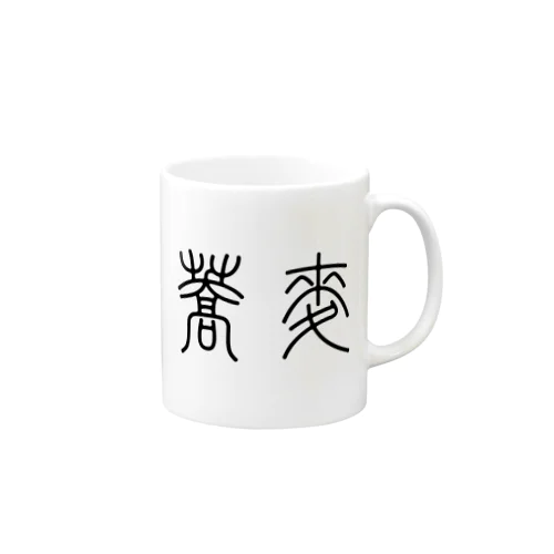 蕎麦そば（篆書体）黒 Mug