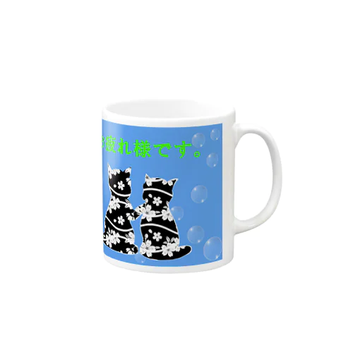 お疲れ様ですにゃ♪ Mug