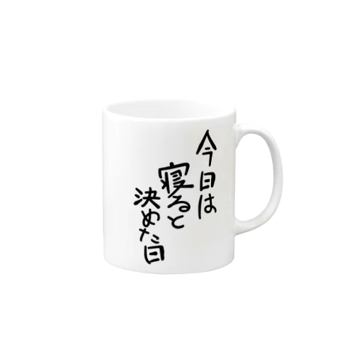 今日は寝ると決めた日 Mug