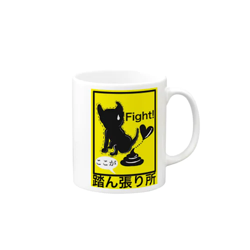 踏ん張りが足りない人へ Mug