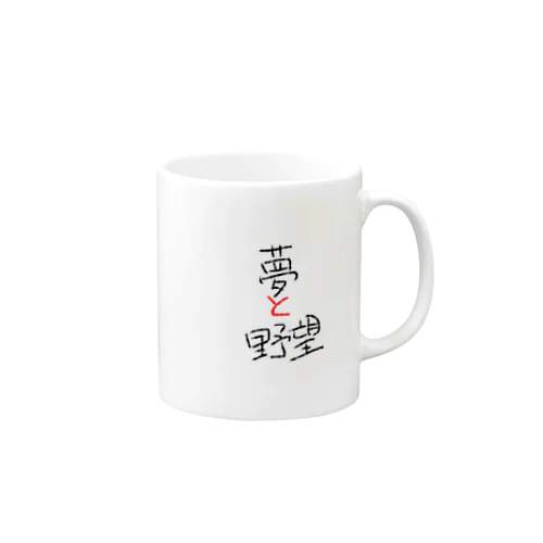 夢と野望 Mug