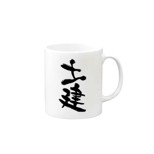 土建 Mug