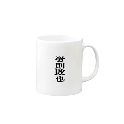 働いたら負けかな Mug