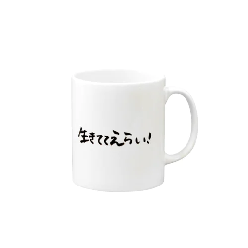 生きててえらいグッズ Mug