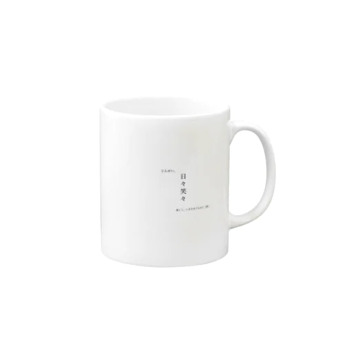 ”日々笑々” オリジナルアイテム Mug