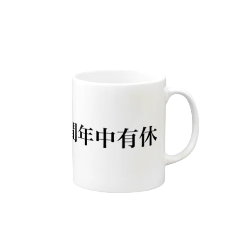 年中有休 Mug