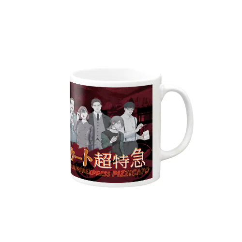 ピチカート超特急・表紙 Mug