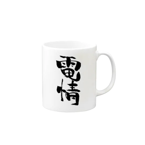 電情 Mug