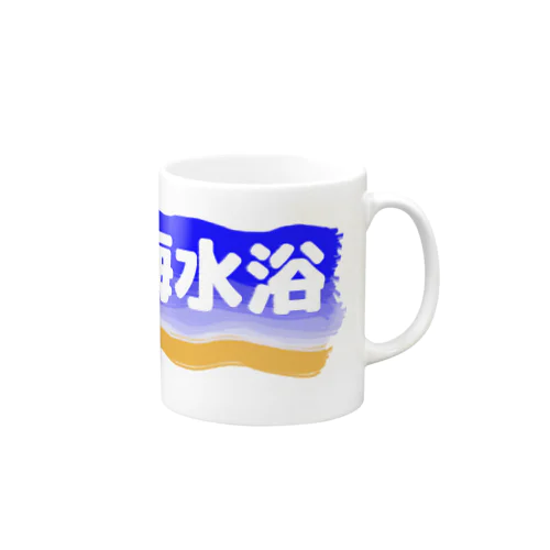 海水浴 Mug