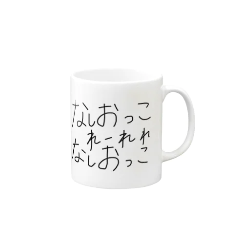 なしおっこ Mug