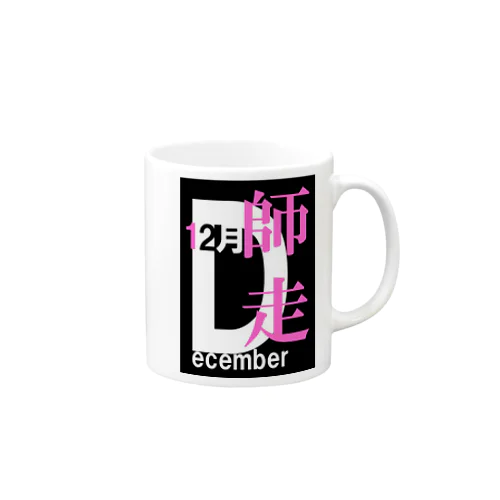 師走。十二月。December。 Mug