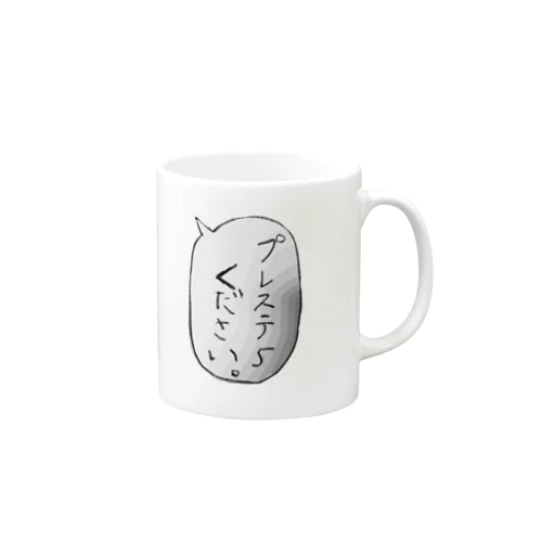 プレステ5 ください Mug