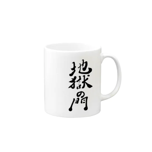 地獄の門 Mug