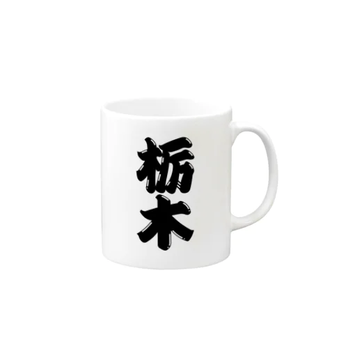 【ご当地グッズ・ひげ文字】　栃木 マグカップ