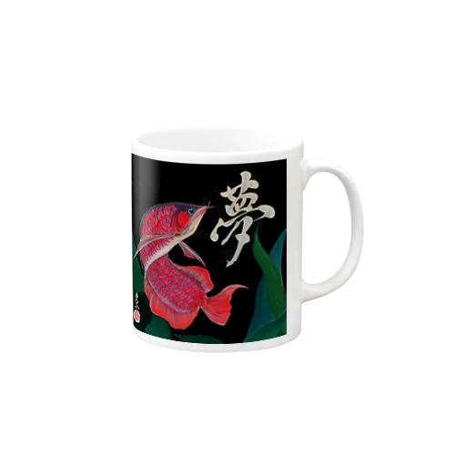 アロワナ・夢 Mug