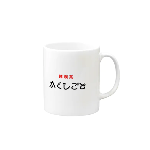 純喫茶 かくしごと Mug