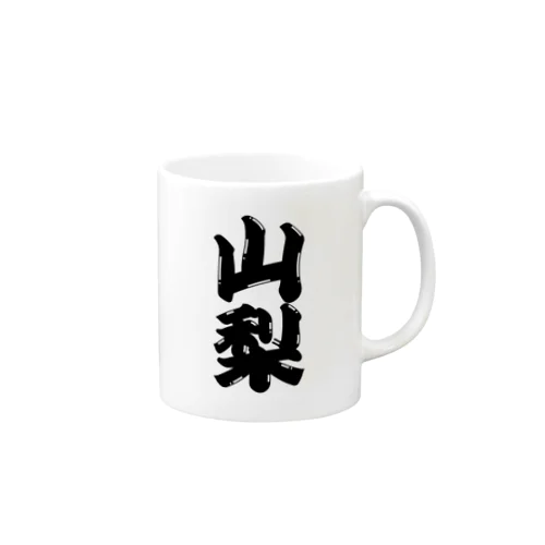 【ご当地グッズ・ひげ文字】　山梨 Mug