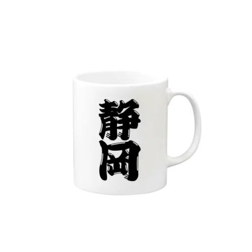 【ご当地グッズ・ひげ文字】　静岡 マグカップ