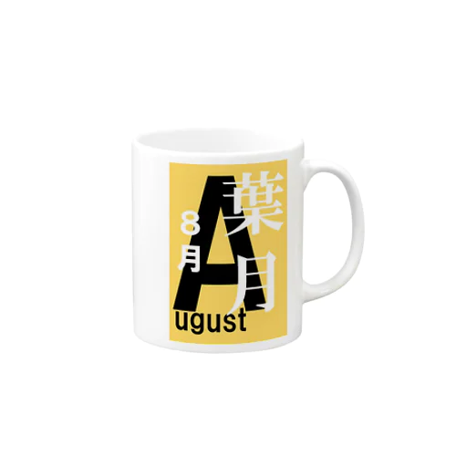 葉月。八月。August。 Mug