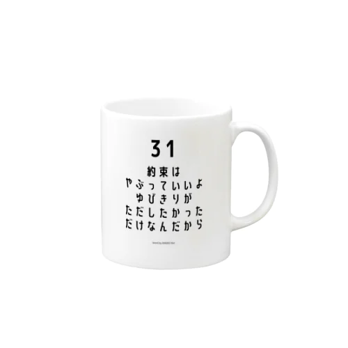 約束短歌 Mug