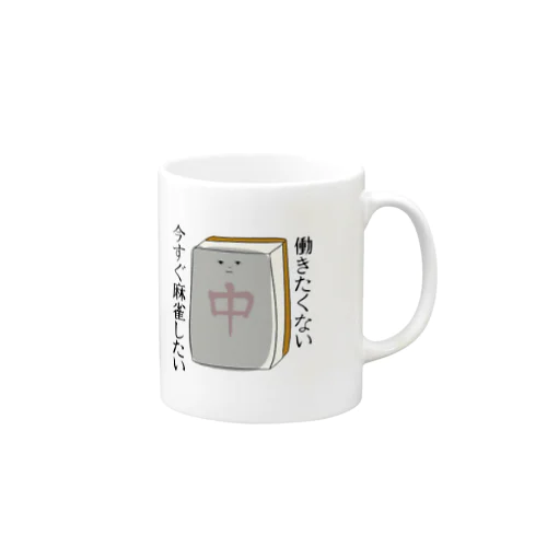 麻雀牌さん　働きたくない Mug