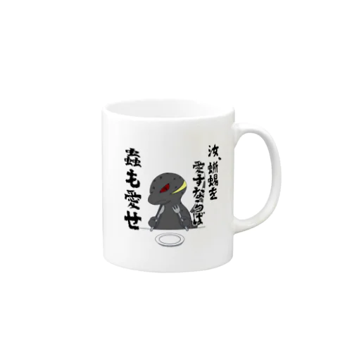 厨二病蜥蜴 『虫がたべたいです』 Mug