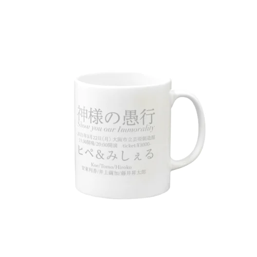 神様の愚行 Mug