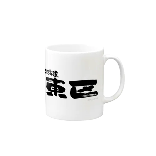 北海道 東区 Mug