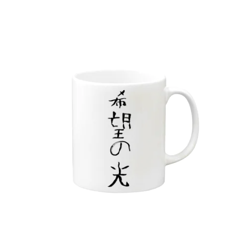 希望の光 Mug