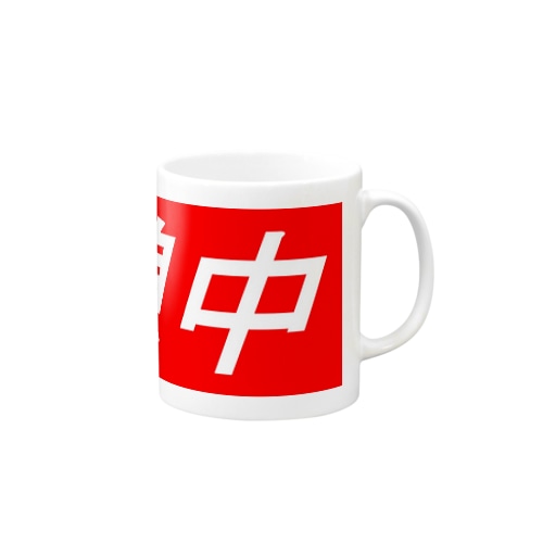 休憩中 Mug
