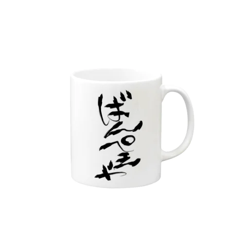 ばんぺえや　魂の筆文字 Mug