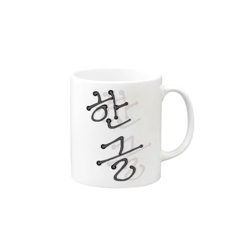 한글 Mug