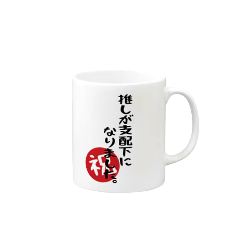 「推しが支配下になりました」 Mug